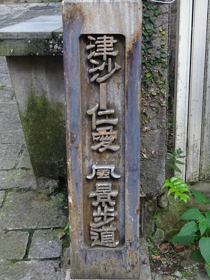 Matsu 1St Hostel 南竿郷 エクステリア 写真